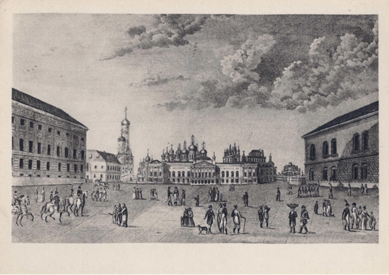 Открытка "Внутренний вид Московского кремля", из набора "Пушкин в Москве, по материалам Государственного музея А.С. Пушкина в Москве"