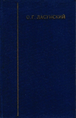 Книга. Ласунский О.Г.   А.М. Путинцев - историк литературы, фольклорист и этнограф