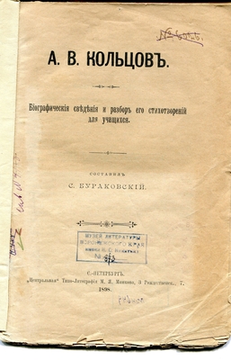 Книга. А.В. Кольцов. Биографические сведения и разбор его стихотворений для учащихся. Составил С. Бураковский. С. Петербург, Центральная типо-литография М.Я. Минкова, 1898 г.
