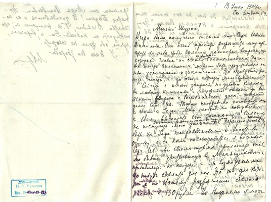 Письмо Марии Васильевны Эртель (урожденной Огарковой) к Александру Ивановичу Эртель 13.06.1904 г