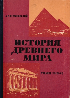 Книга. "История древнего мира" (учебное пособие для вечерних сменных школ V класс)