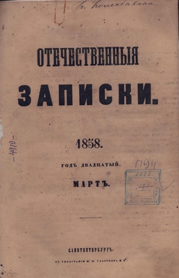 Книга: «Отечественные записки», учёно-литературный журнал, 1858 год, том CXVII (117)