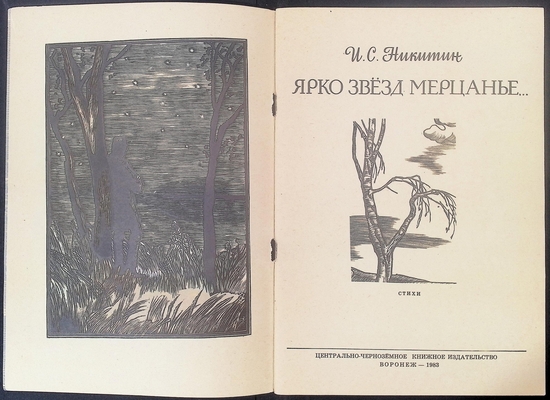 Никитин И.С. Ярко звёзд мерцанье…