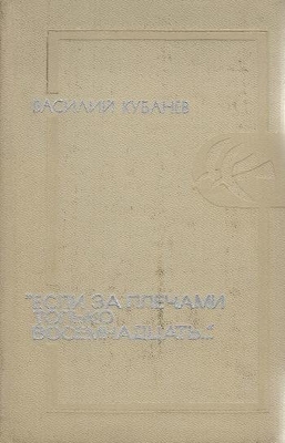 Книга: Кубанев В. "Если за плечами только восемнадцать". Стихи, письма. М., "Молодая гвардия", 1973 г., 256 с.