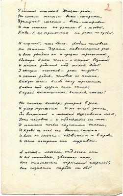 Рукопись. "Песня". ("Сначала тут вольно шумели леса"). Лист 2.