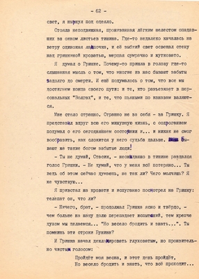 Рукопись. Ионкин А.А. "И этот день пройдет". Повесть. Воронеж, 1977 г., машинопись, 111 л.