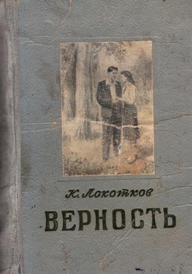 Книга: Локотков К. "Верность". Роман.