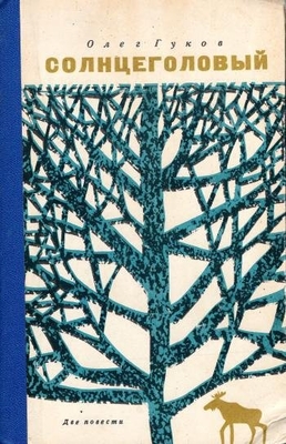 Книга. Гуков О. "Солнцеголовый".
