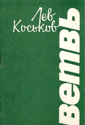 Книга: Коськов Л.К. "Ветвь". Воронеж, Центр.-Чернозем. кн. изд-во, 1986 г., 47 с. В мягкой обложке. На титуле автограф автора 10 апр. 1986 г.