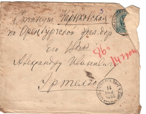 Конверт от письма Марии Васильевны Эртель (урожденной Огарковой) к Александру Ивановичу Эртель 14.06.1886 г.