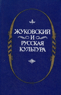 Книга.  Жуковский и русская культура