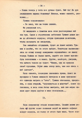 Рукопись. Ионкин А.А. "И этот день пройдет". Повесть. Воронеж, 1977 г., машинопись, 111 л.