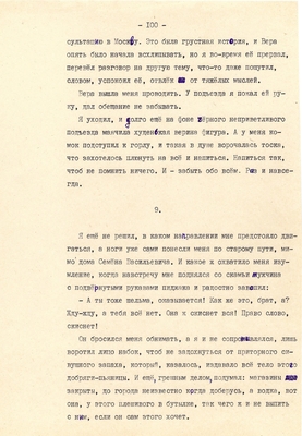 Рукопись. Ионкин А.А. "И этот день пройдет". Повесть. Воронеж, 1977 г., машинопись, 111 л.