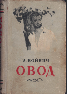 Книга: Э.Л. Войнич "Овод", Москва, 1954 г.