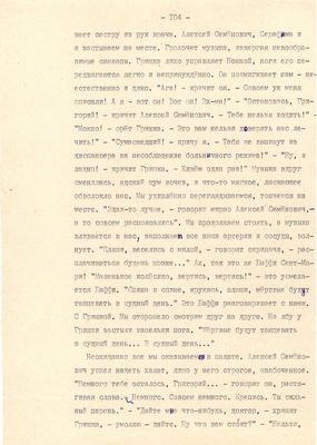 Рукопись. Ионкин А.А. "И этот день пройдет". Повесть. Воронеж, 1977 г., машинопись, 111 л.
