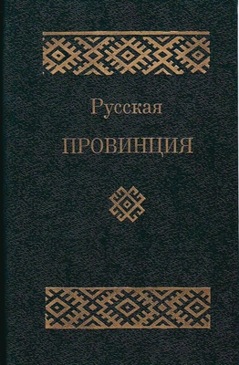 Книга. Русская провинция. Сборник. Вып. 2