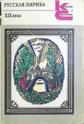 Книга.  Русская лирика XIX века