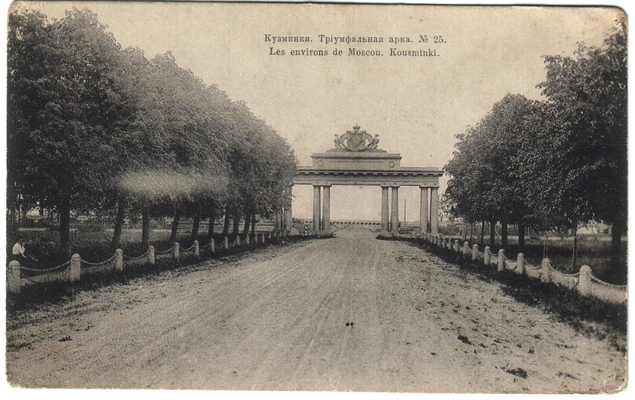 Открытка: Кузьминки. Триумфальная арка.