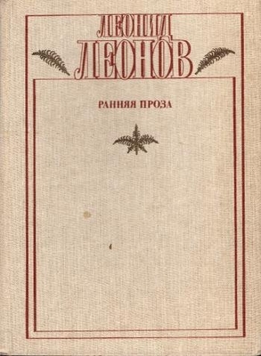 Книга: Леонов Л.  Ранняя проза. Повести и рассказы.
