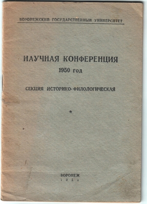 Книга. Воронежский Государственный Университет. Научная конференция 1950 г. Секция историко-филологическая, Воронеж, 1950 г. На стр. 26-31 материал об И.С. Никитине - тезисы доклада Е.П. Андреевой: "Национально-патриотические мотивы в творчестве И.С. Никитина" и С.Г. Лазутина "Литературно-эстетические взгляды и творческий метод Никитина".