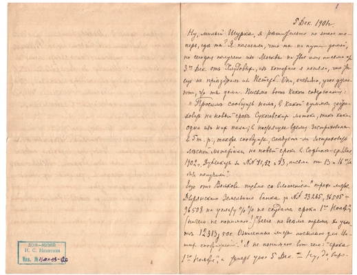 Письмо Марии Васильевны Эртель (урожденной Огарковой) к Александру Ивановичу Эртель 05.12.1901 г