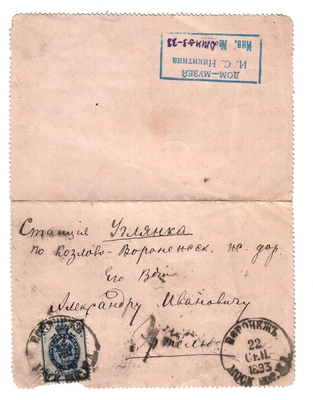 Письмо Марии Васильевны Эртель (урожденной Огарковой) к Александру Ивановичу Эртель 22.09.1893 г