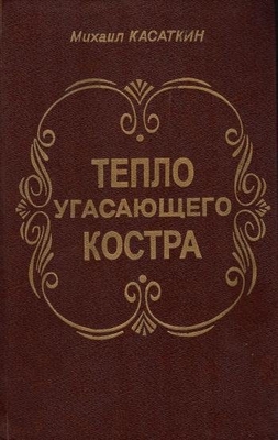 Книга. Касаткин М.И. "Тепло угасающего костра".