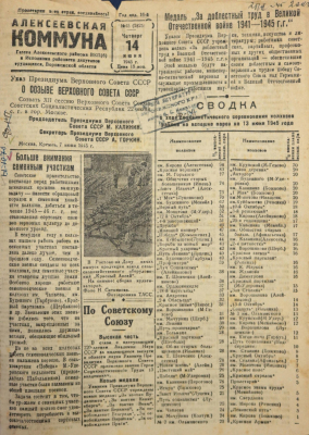 Газета "Алексеевская Коммуна" № 45 (1825) от 14 июня 1945 г.