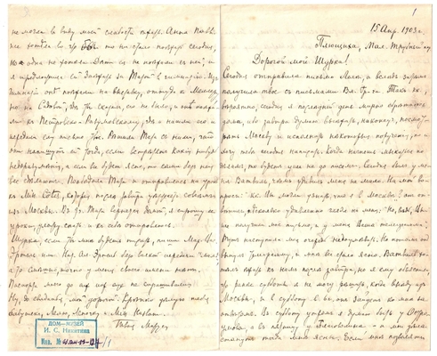 Письмо Марии Васильевны Эртель (урожденной Огарковой) к Александру Ивановичу Эртель 15.04.1903 г