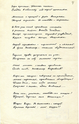 Рукопись. "Песня про бойца Карпа Караваева и про любимую его девицу". Лист 4.