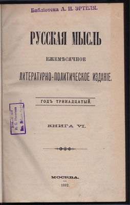 Русская мысль. Ежемесячное литературно-политическое издание. Год тринадцатый. Книга VI.
