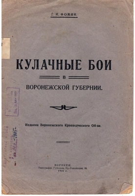 Книга. Г.И. Фомин. Кулачные бои в Воронежской губернии.