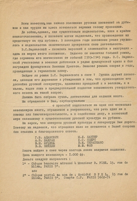 Бланк обращения для подписки на издание книги В.С. Варшавского. Машинописная рукопись. Париж.