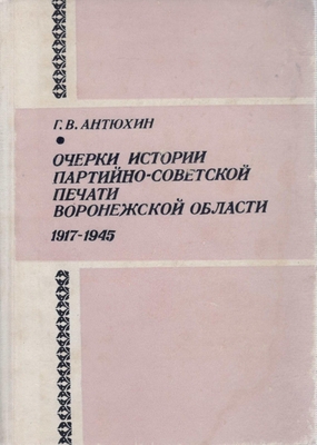Книга.   Антюхин  Г.В.  Очерки истории партийно-советской печати Воронежской области, 1917-1945