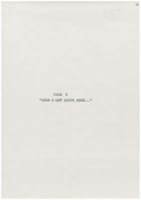 Рукопись. «За строкой строка» (о жизни и творчестве Д.В. Веневитинова). Лист 43.