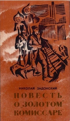 Книга: Задонский Н. А. "Повесть о золотом комиссаре".