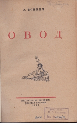 Книга: Э.Л. Войнич "Овод", Москва, 1937 г. Твердый переплет.