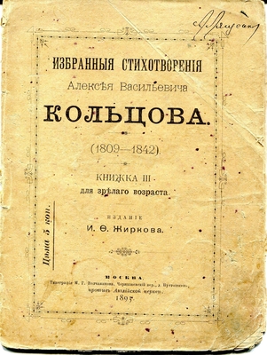 Книга. Избранные стихотворения Алексея Васильевича Кольцова. Книга III для зрелого возраста. Издание И.Ф. Жиркова. Москва, 1893 г. На обложке вверху автограф А. Лященко.