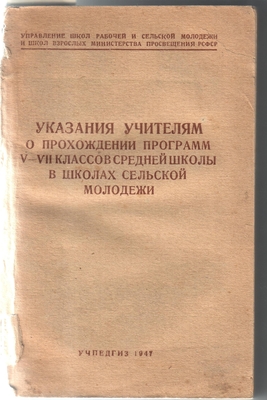 Книга. Указания учителям о прохождении программ V-VII классов средней школы в школах сельской молодежи. Учпедгиз, Москва, 1947. На стр. 38, 44 - материал об изучении произведений Никитина "Утро", "Русь".