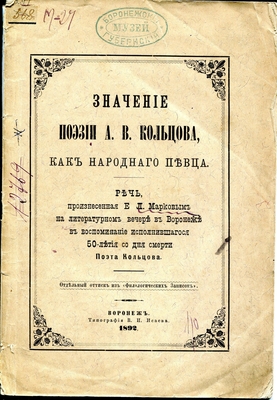 Книга. Значение поэзии А.В. Кольцова, как народного певца. Речь, произнесенная Е.Л. Марковым на литературном вечере в Воронеже в воспоминание исполнившегося 50-летия со дня смерти поэта Кольцова. Оттиск из "Филологических записок", Воронеж, 1892 г.
