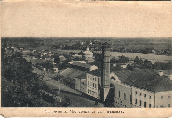 Открытка: г. Брянск. Московская улица и арсенал.