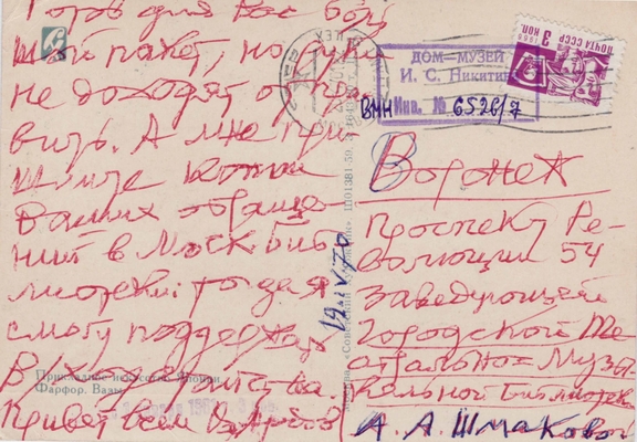 Открытка без даты, из коллекции открыток Л.А. Шмаковой с автографами В.Е. Ардова