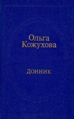 Книга: Кожухова О. "Донник". Повести.