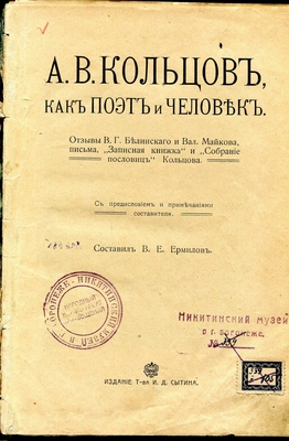 Книга. А.В. Кольцов, как поэт и человек. Отзывы В.Г. Белинского и Вал. Майкова, письма, "Записная книжка" и "Собрание пословиц Кольцова", составил В.Е. Ермилов. Издание т-ва И.Д. Сытина, Москва, 1910 г.