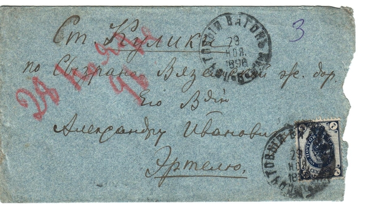 Конверт от письма Марии Васильевны Эртель (урожденной Огарковой) к Александру Ивановичу Эртель 28.11.1896 г.