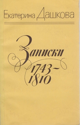 Книга.  Дашкова Екатерина.  Записки 1743-1810