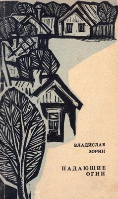 Книга: Зорин В. "Падающие огни".