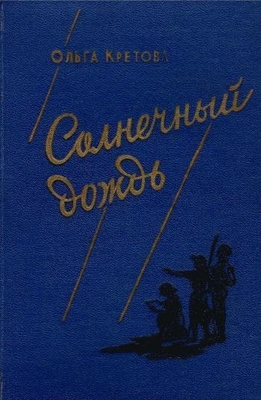 Книга: Кретова О. "Солнечный дождь"