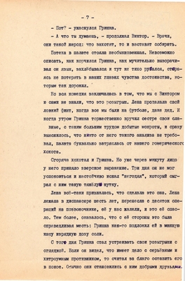 Рукопись. Ионкин А.А. "И этот день пройдет". Повесть. Воронеж, 1977 г., машинопись, 111 л.