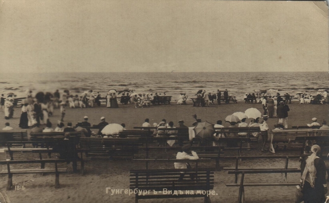 Открытка: Гунгербург. Вид на море.